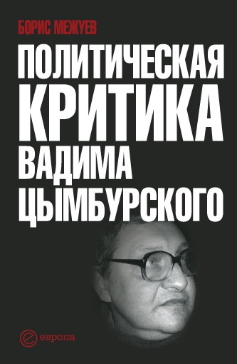 Обложка книги «Политическая критика Вадима Цымбурского»
