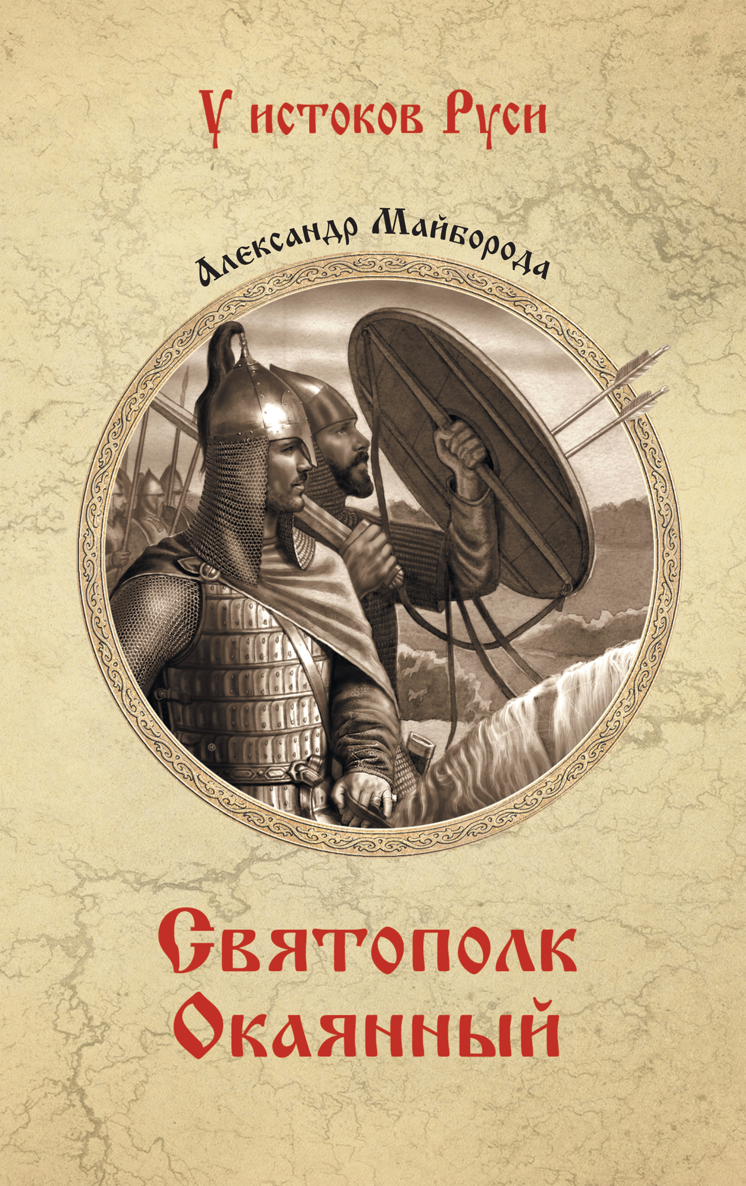 Обложка книги «Святополк Окаянный»