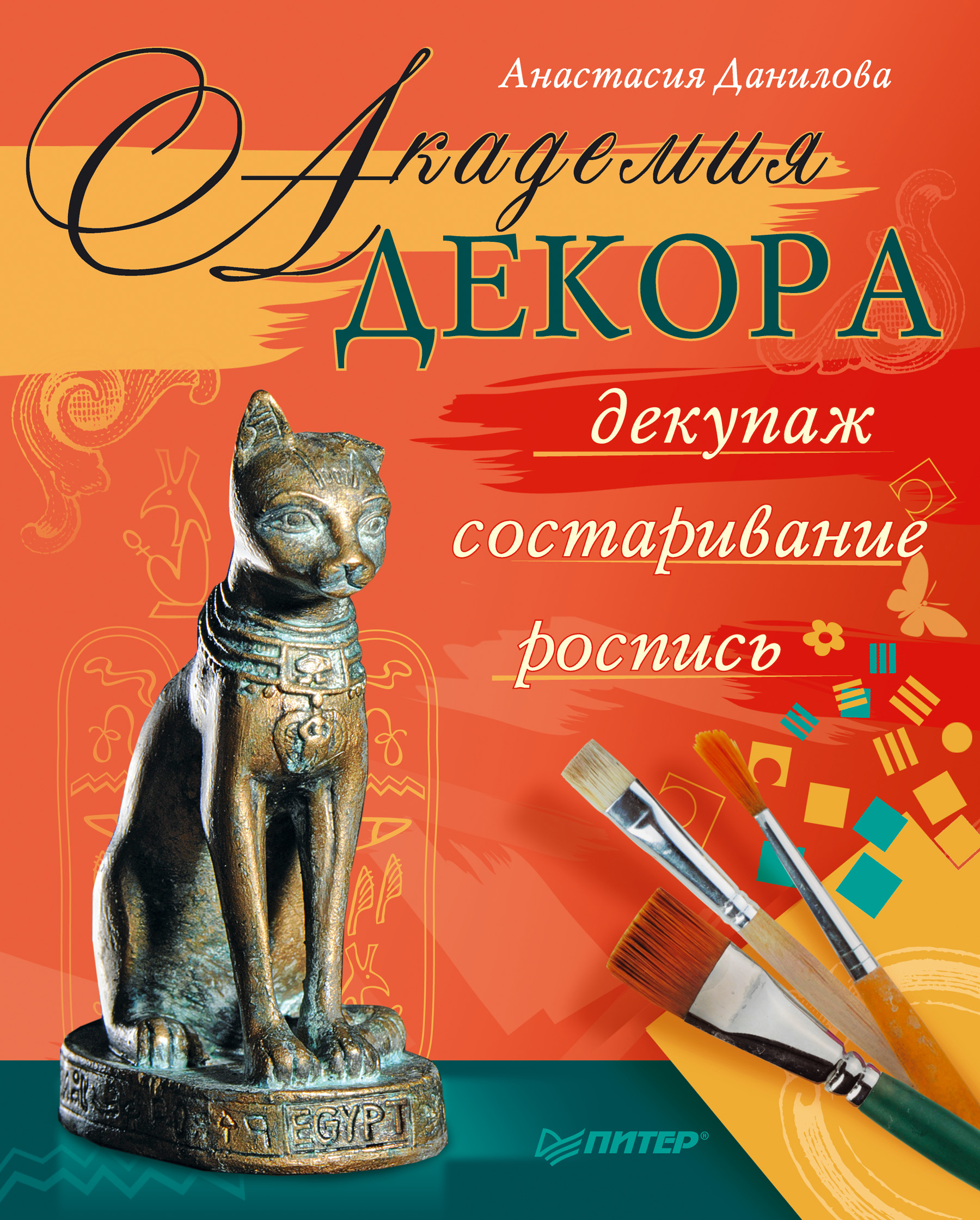 Обложка книги «Академия декора: декупаж, состаривание, роспись»
