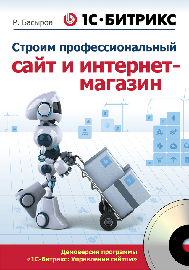 Обложка книги «1С-Битрикс: строим профессиональный сайт и интернет-магазин»