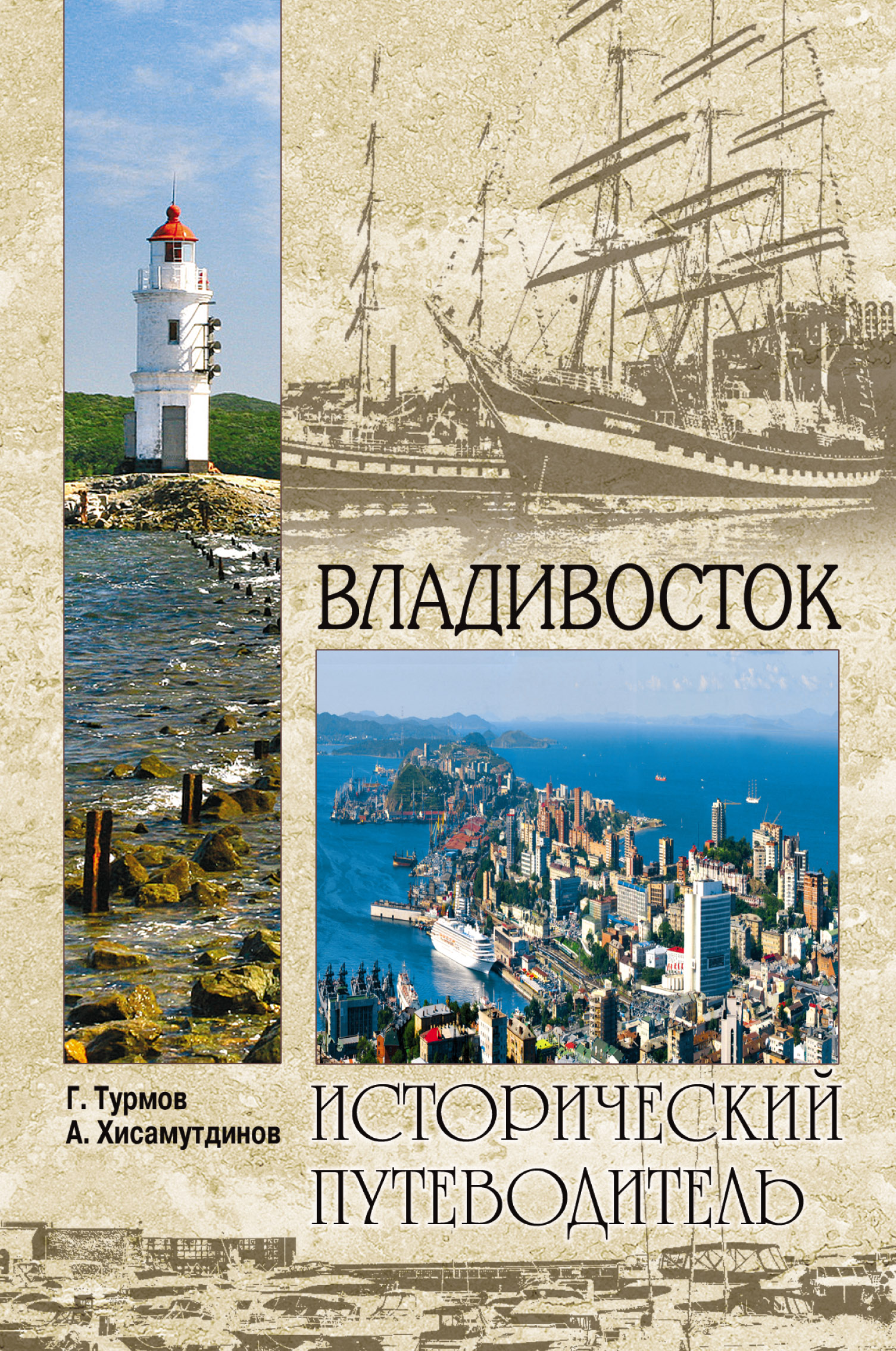 Обложка книги «Владивосток»