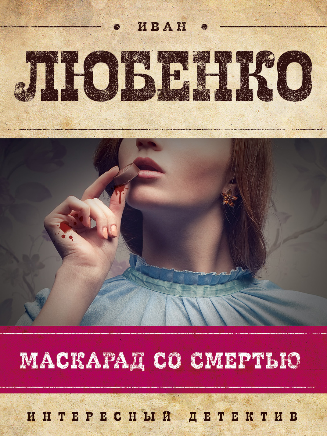 Обложка книги «Маскарад со смертью»