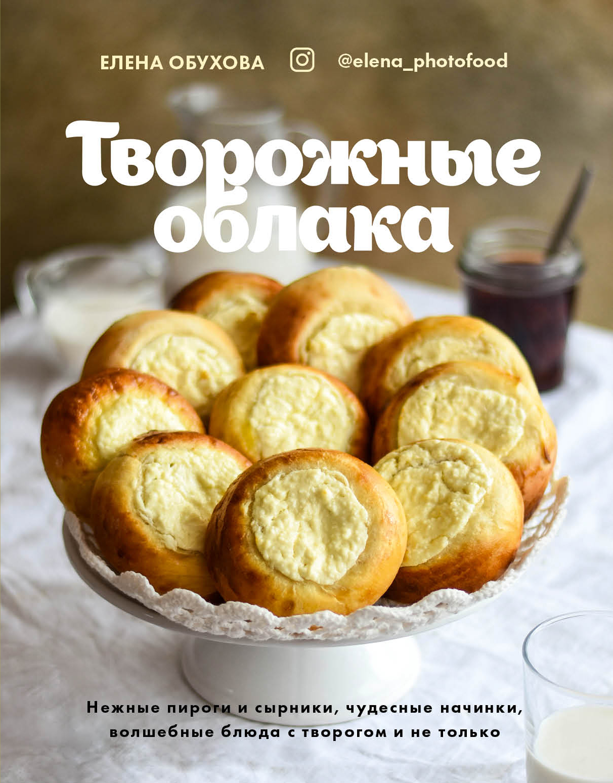 Обложка книги «Творожные облака. Нежные пироги и сырники, чудесные начинки, волшебные блюда с творогом и не только»