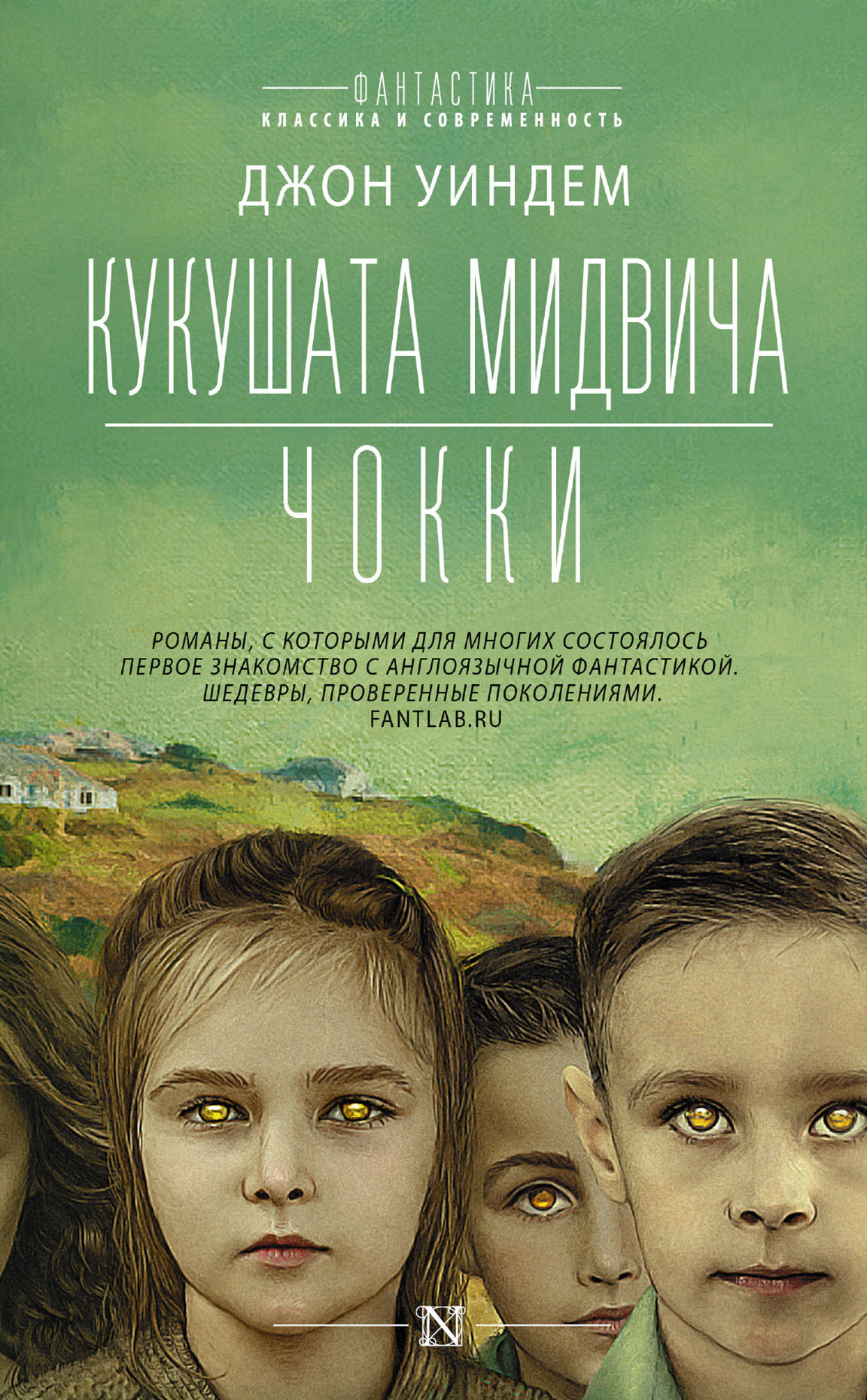 Обложка книги «Кукушата Мидвича. Чокки. Рассказы»