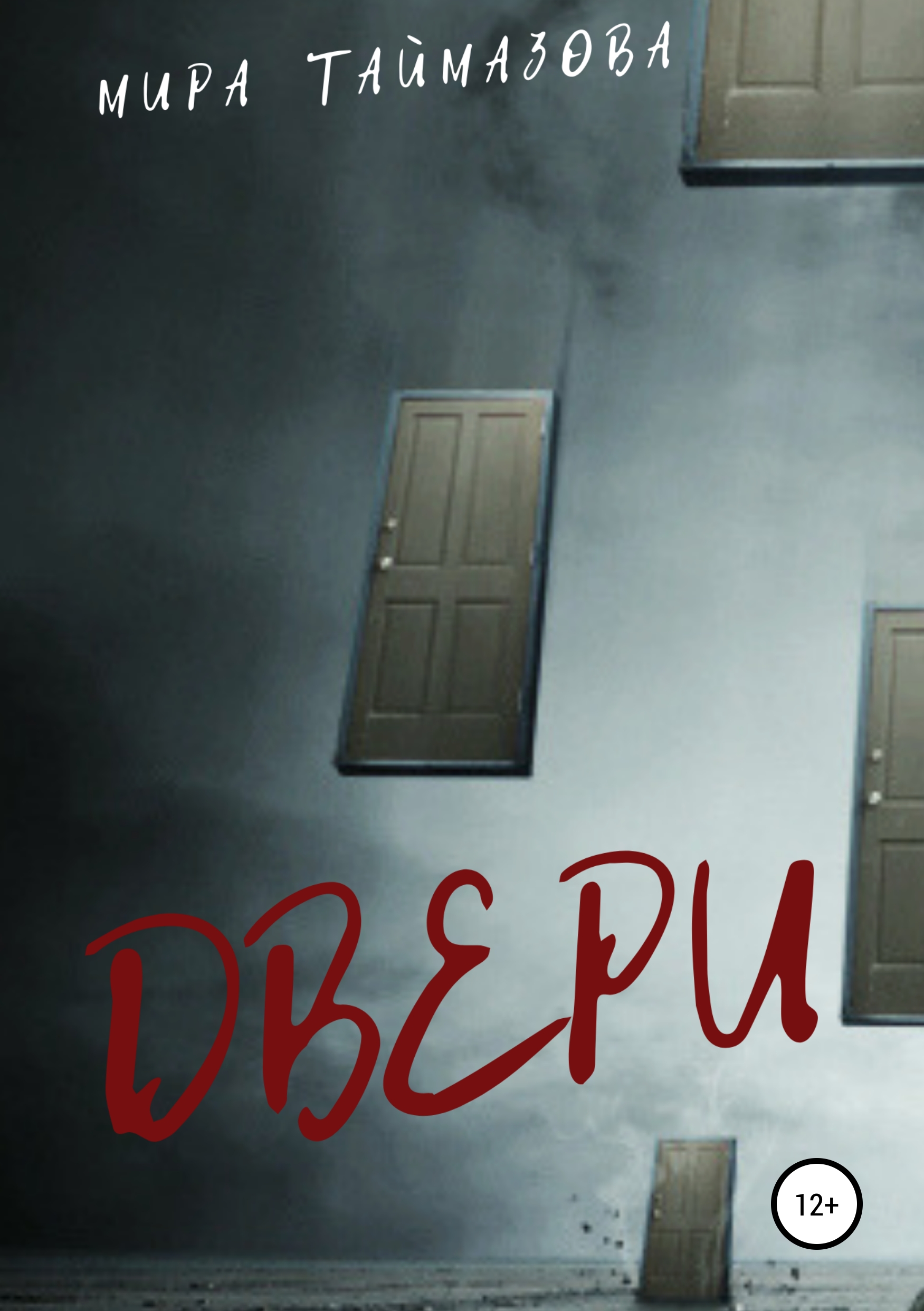 Обложка книги «Двери»