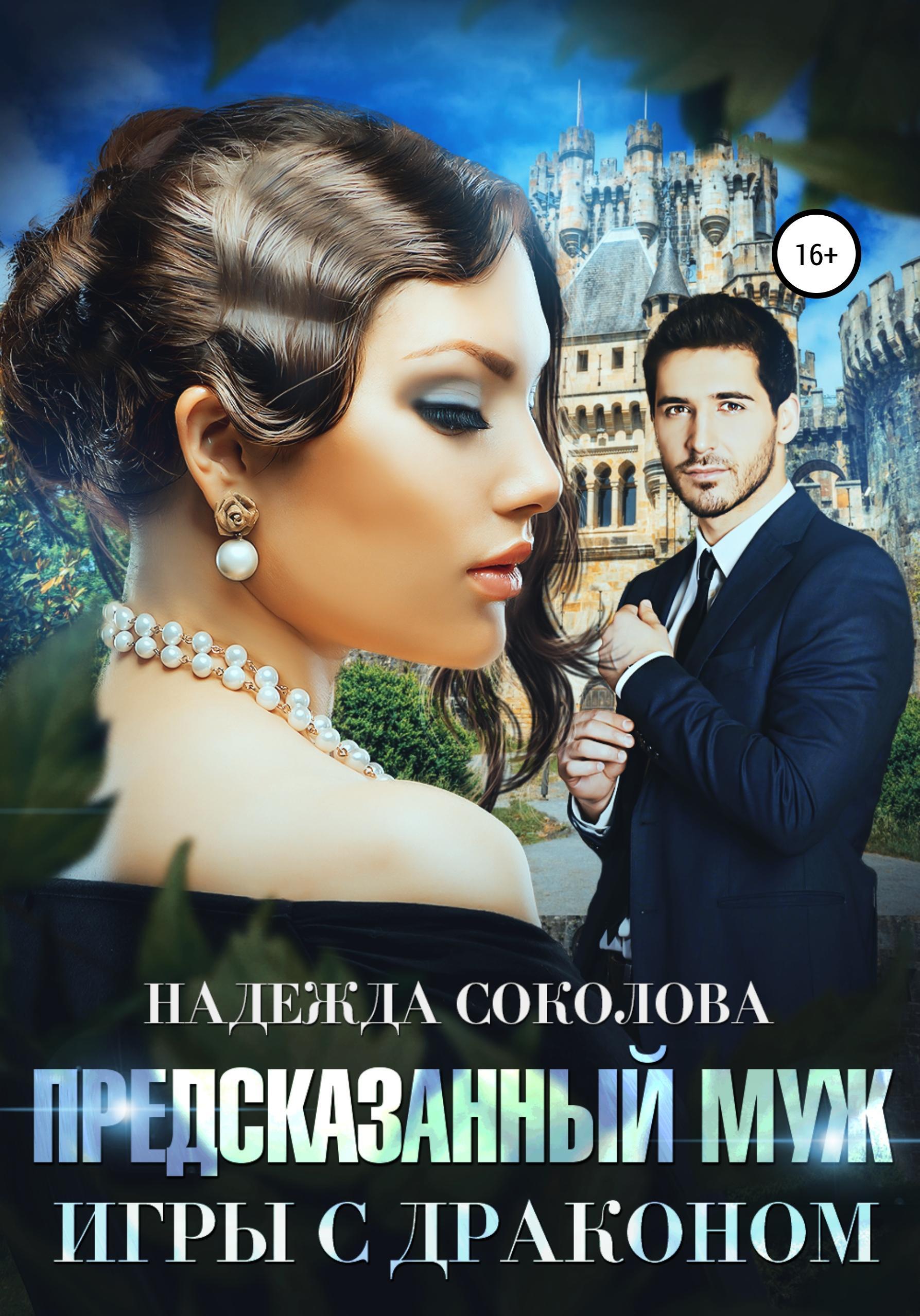 Обложка книги «Предсказанный муж. Игры с драконом»