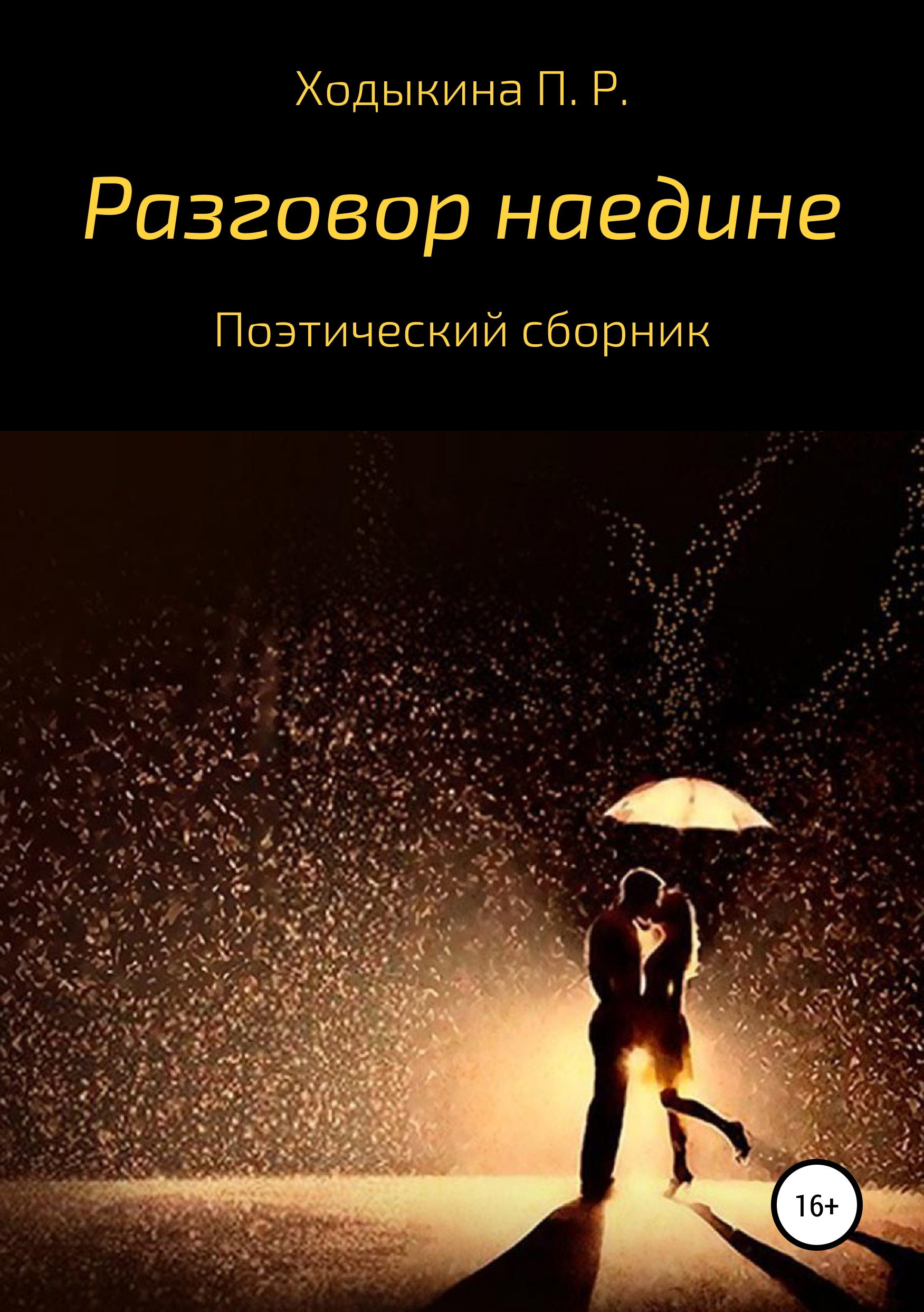 Обложка книги «Разговор наедине»
