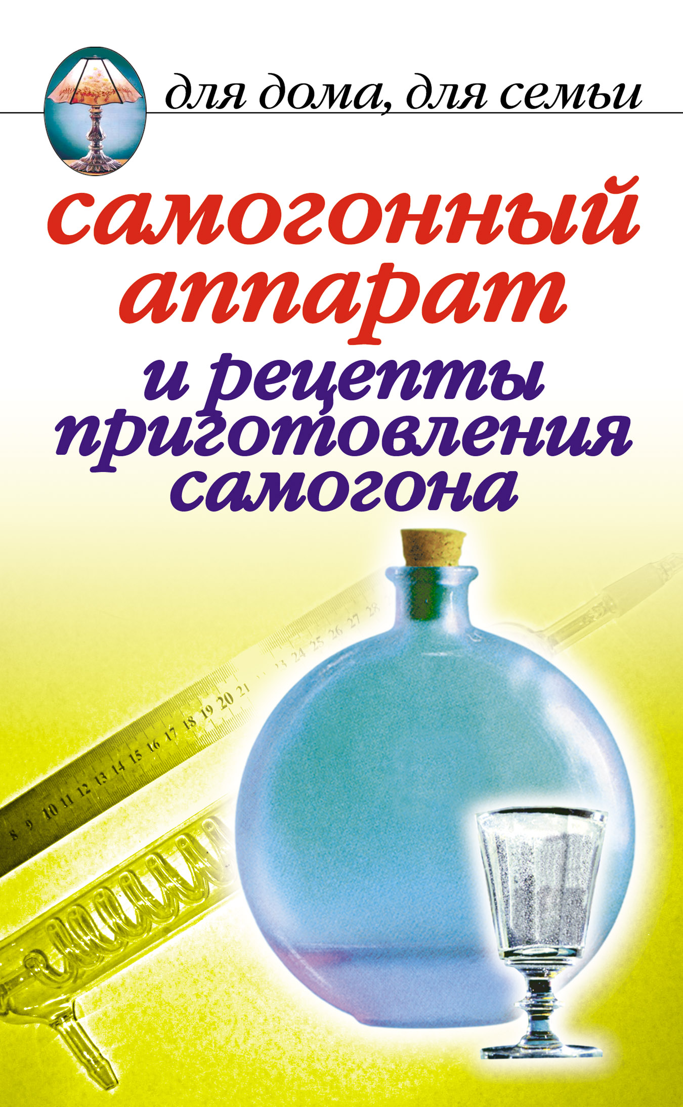 Обложка книги «Самогонный аппарат и рецепты приготовления самогона»