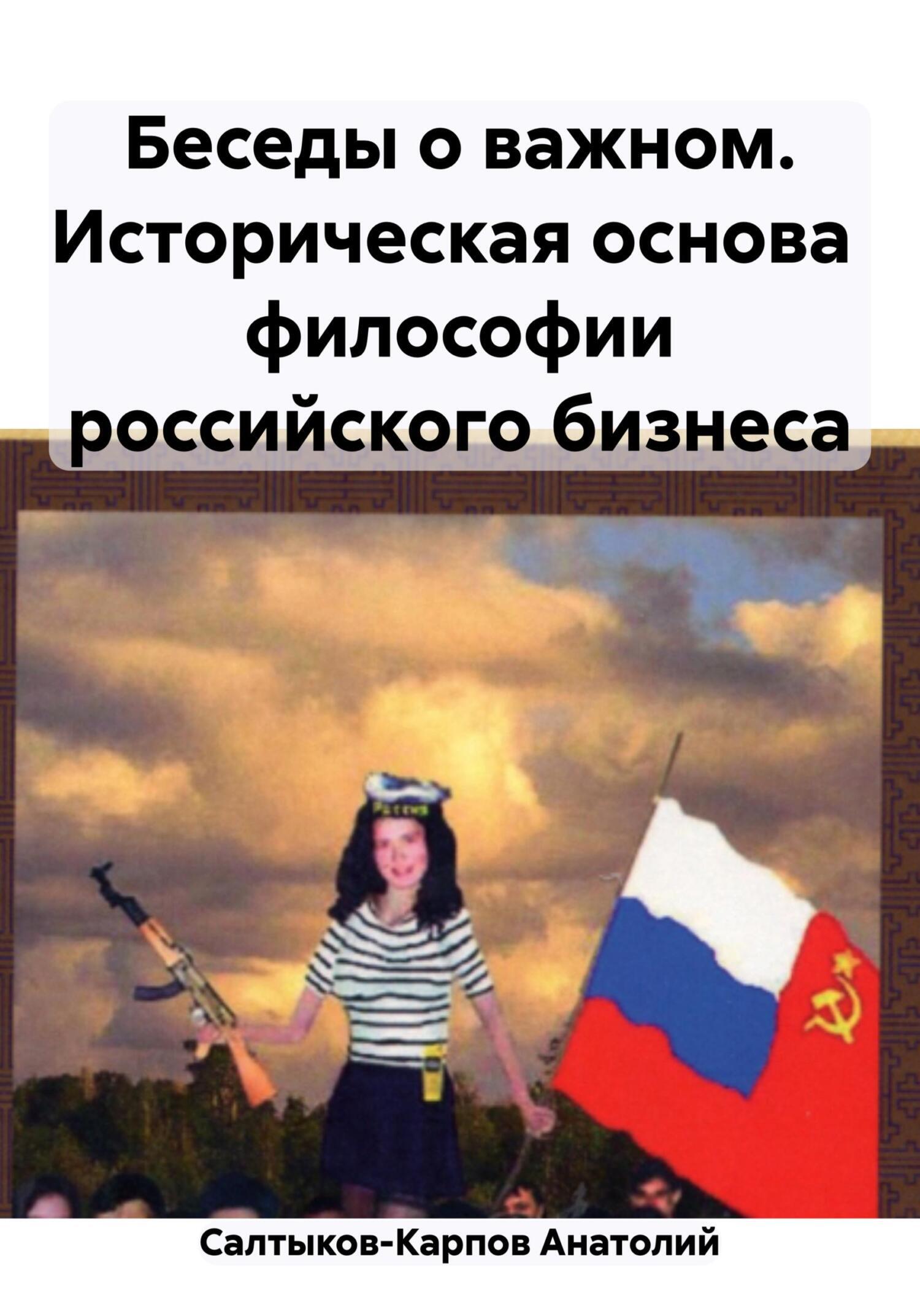 Обложка книги «Беседы о важном. Историческая основа философии российского бизнеса»