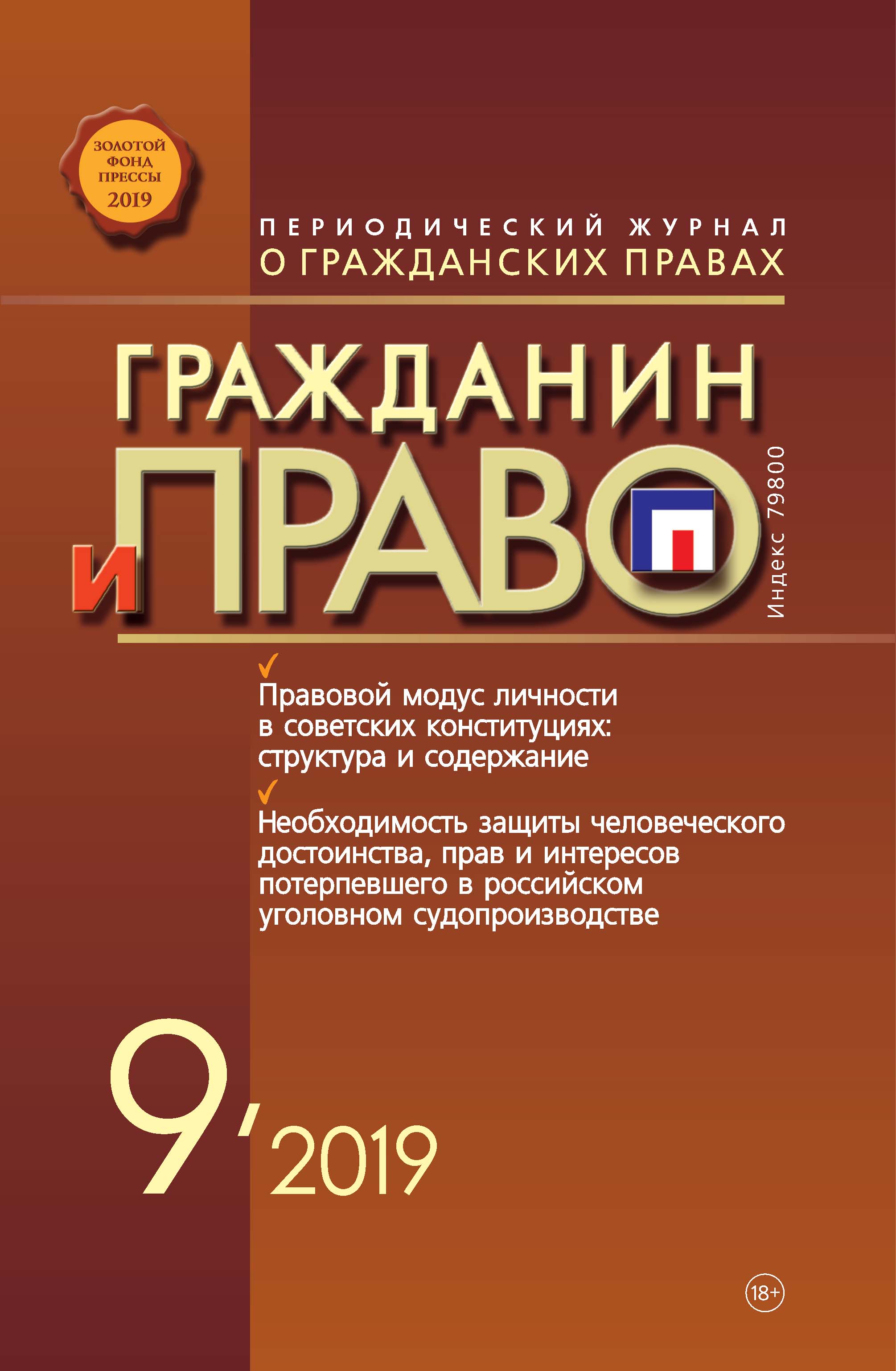 Обложка книги «Гражданин и право №09/2019»