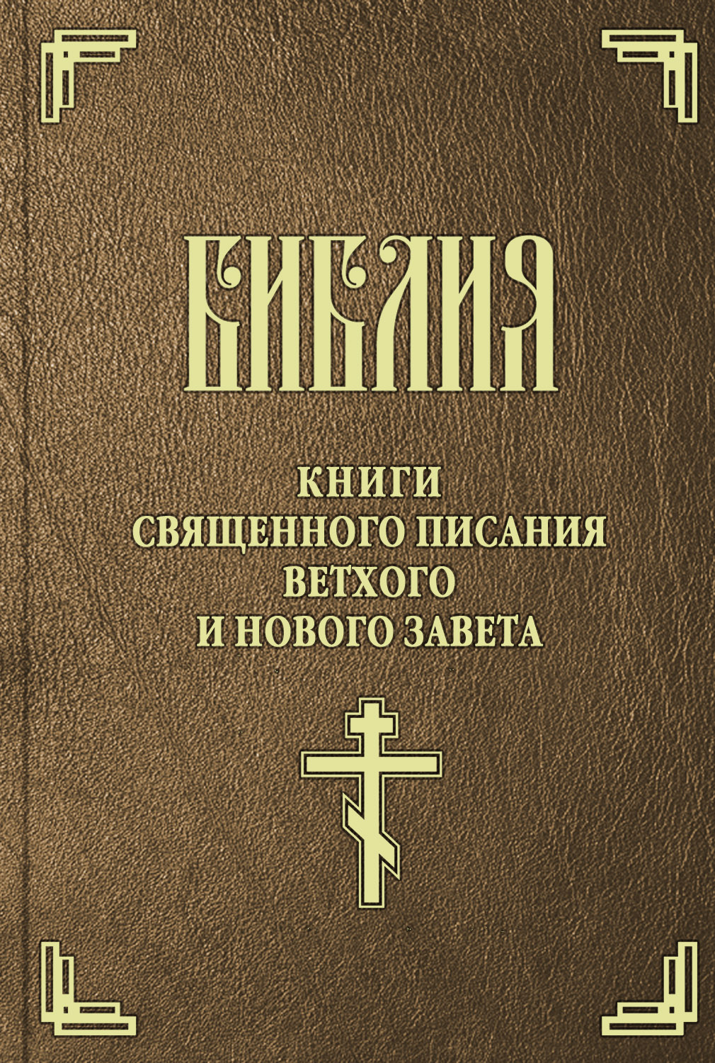 Обложка книги «Библия. Книги Священного Писания Ветхого и Нового Завета»