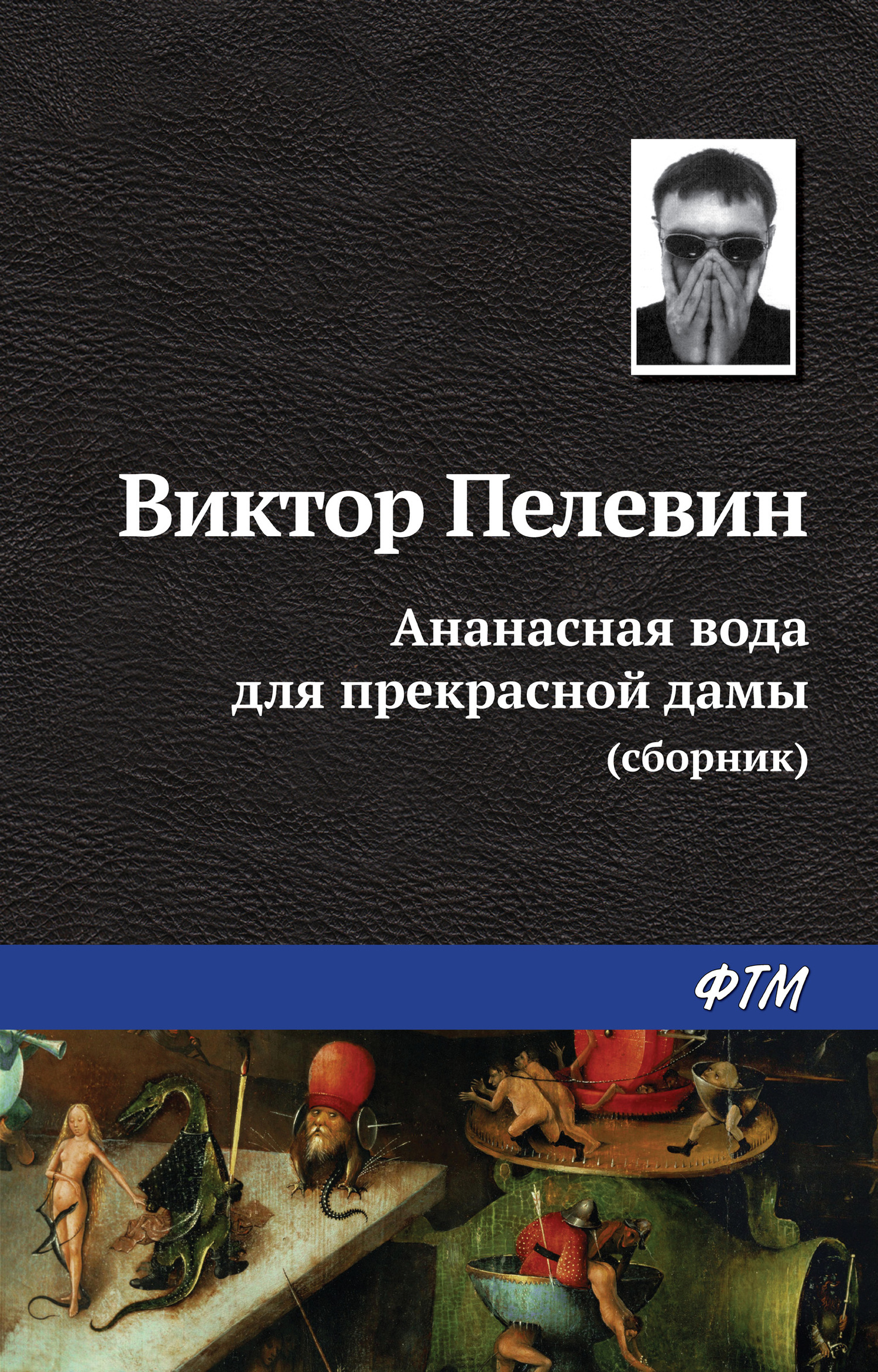 Обложка книги «Ананасная вода для прекрасной дамы (сборник)»