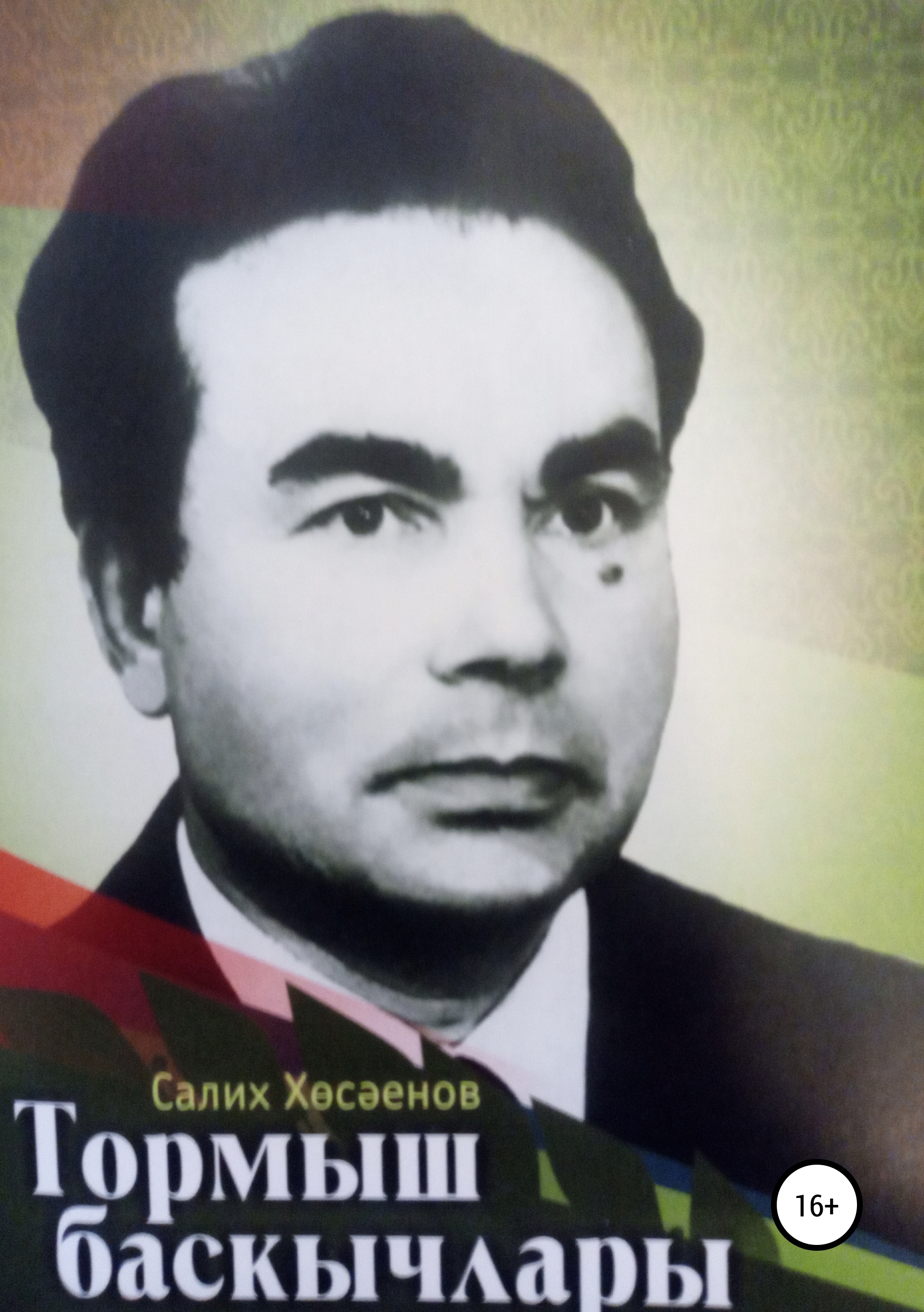 Обложка книги «Тормыш баскычлары»