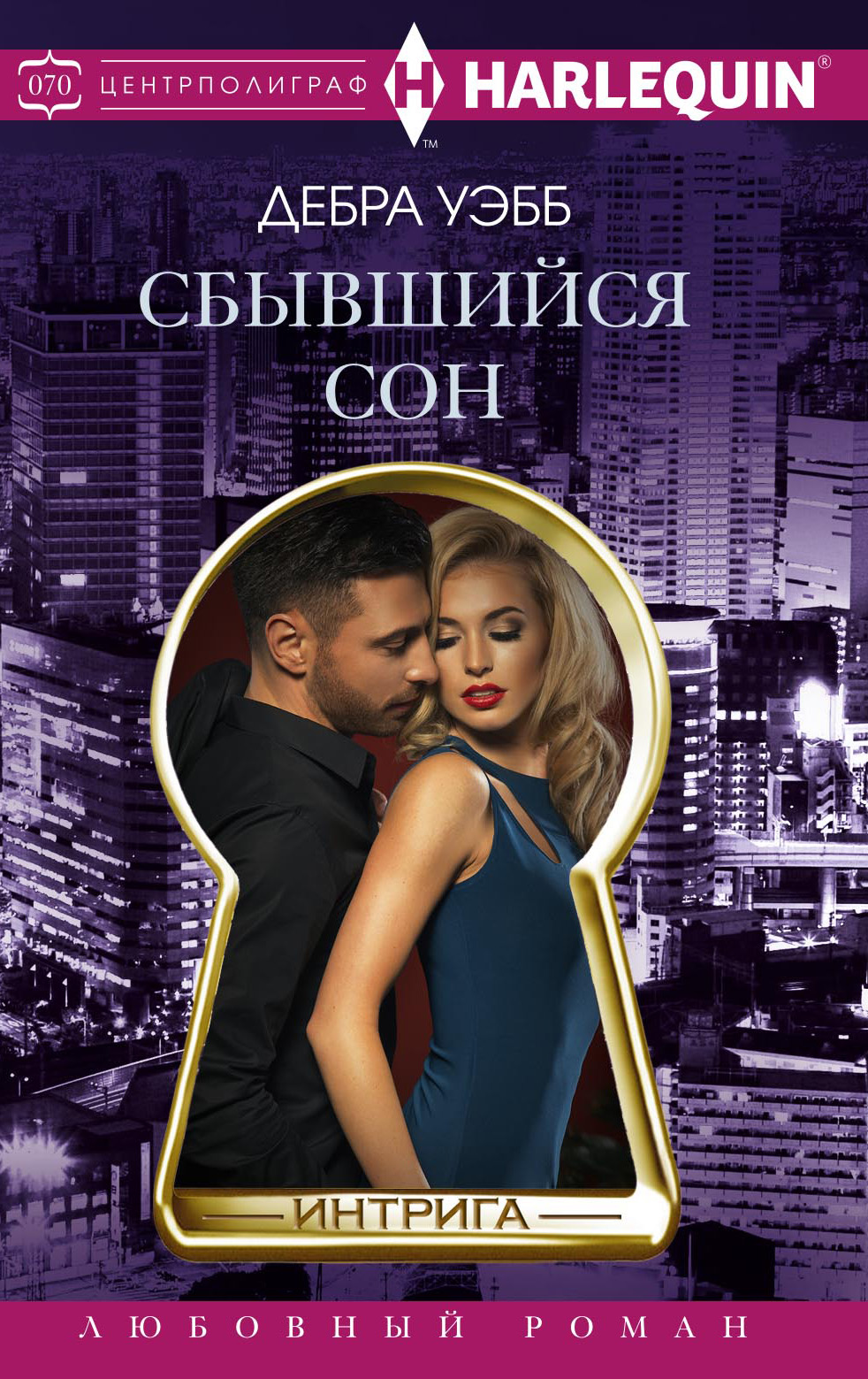 Обложка книги «Сбывшийся сон»