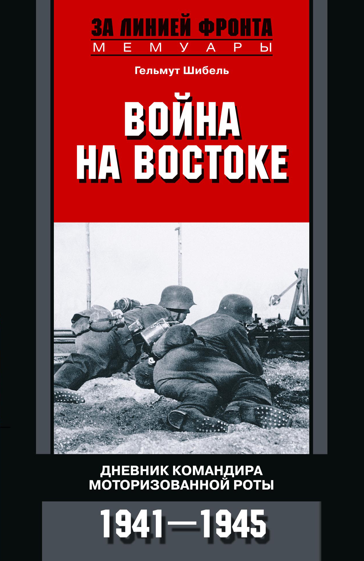 Обложка книги «Война на Востоке. Дневник командира моторизованной роты. 1941—1945»