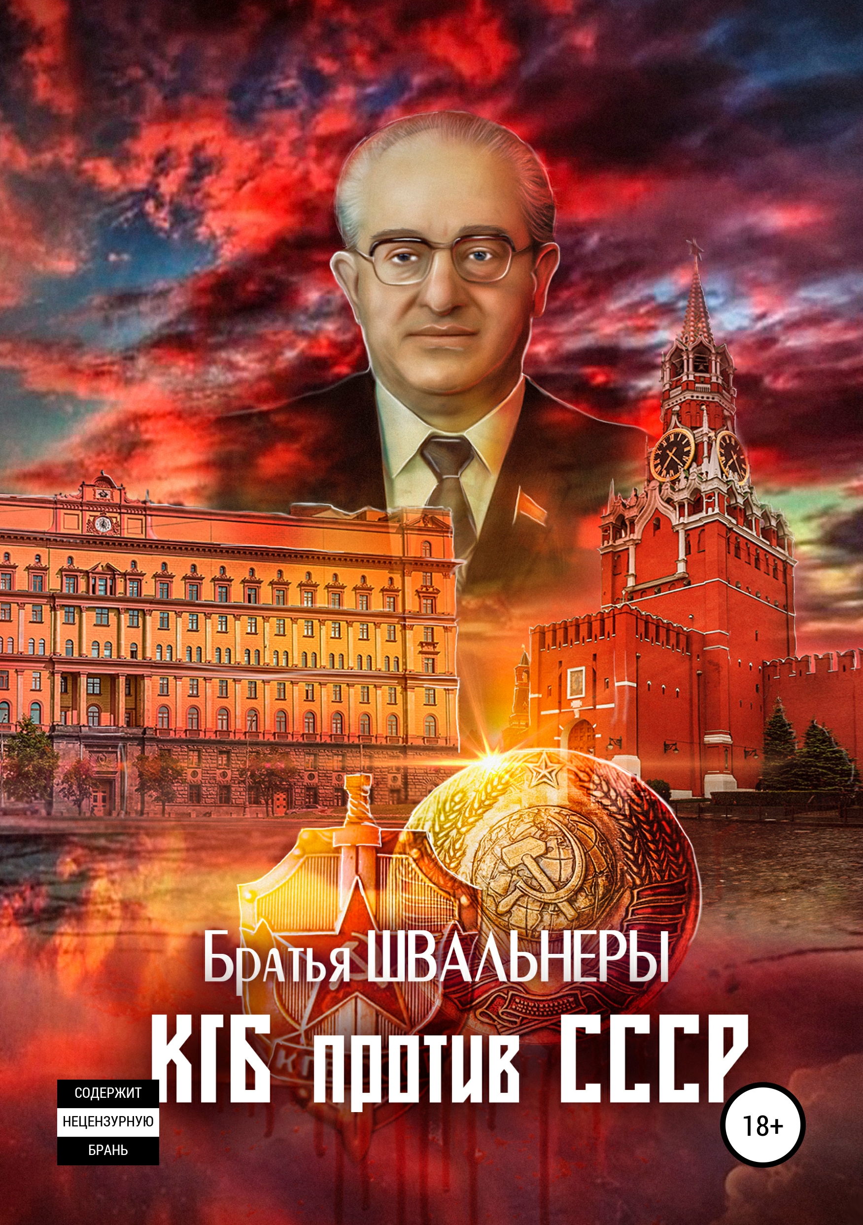 Обложка книги «КГБ против СССР»