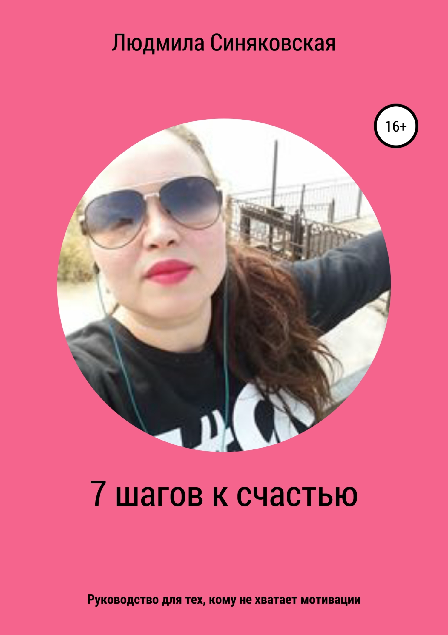 Обложка книги «7 шагов к счастью»