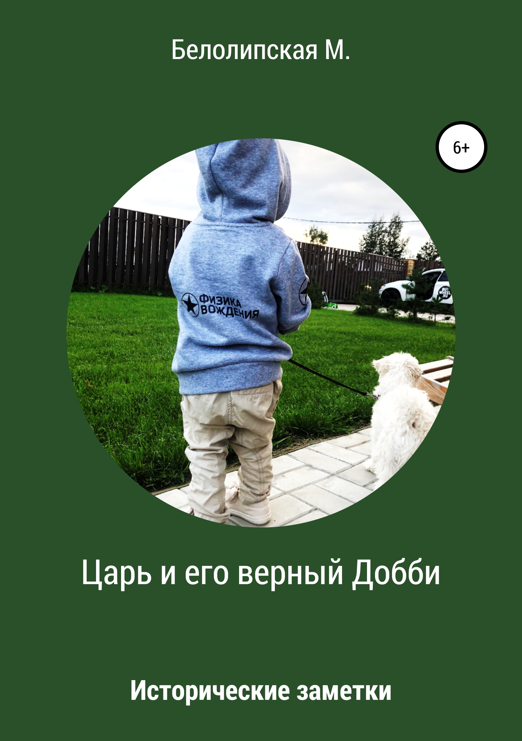 Обложка книги «Царь и его верный Добби»
