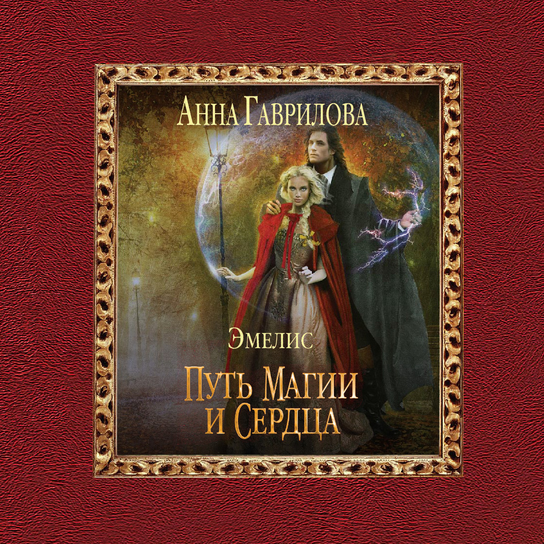 Обложка книги «Путь магии и сердца»