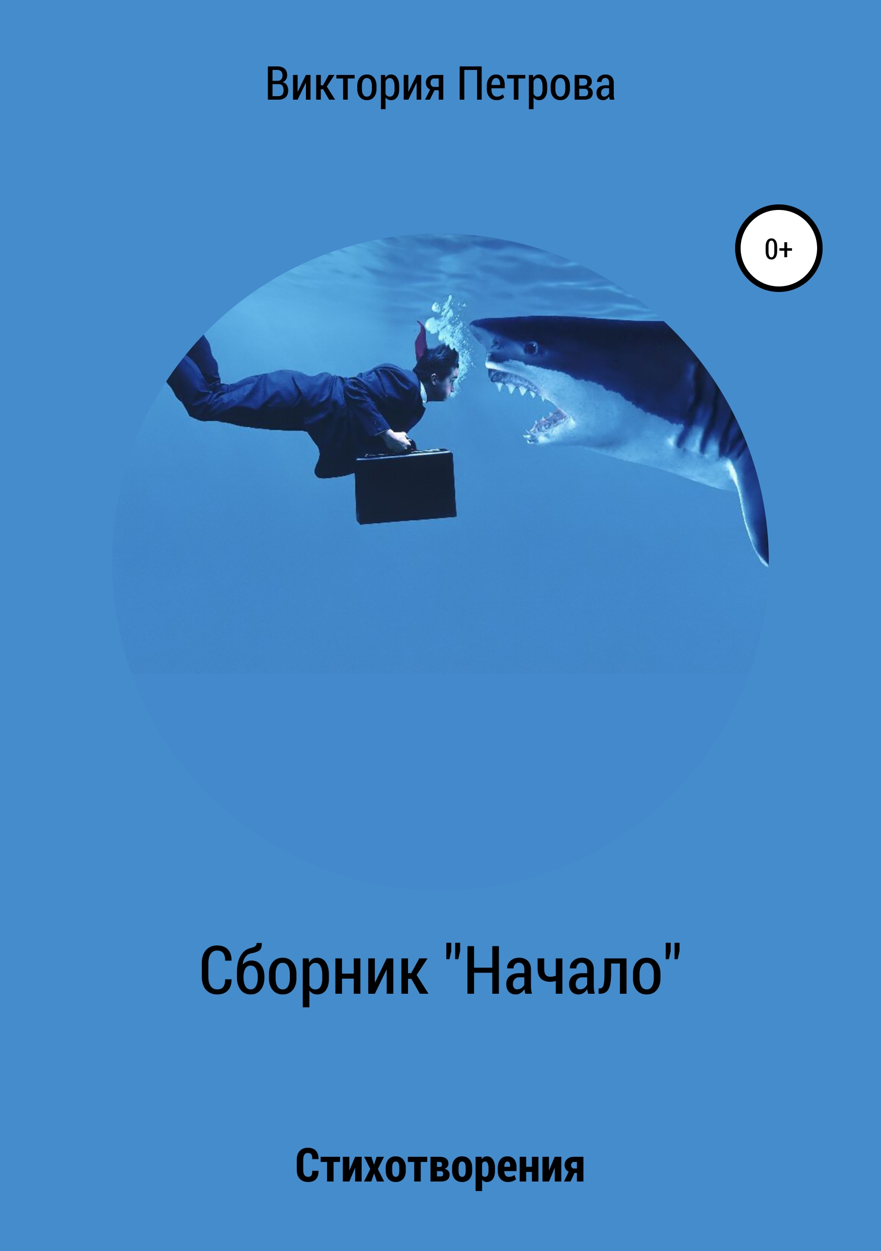 Обложка книги «Сборник «Начало»»