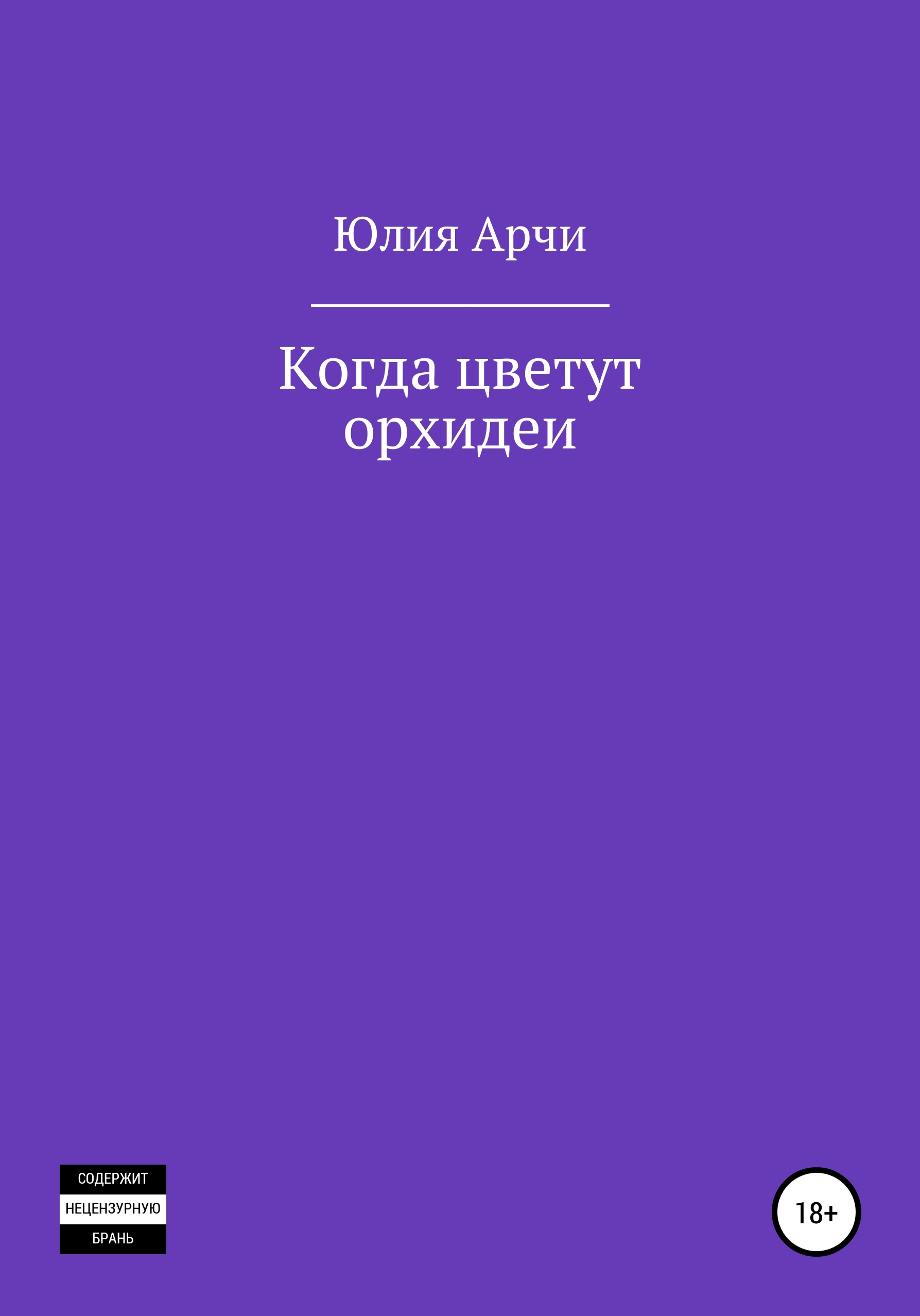 Обложка книги «Когда цветут орхидеи»