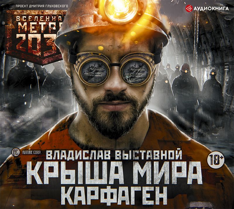 Обложка книги «Метро 2035: Крыша мира. Карфаген»