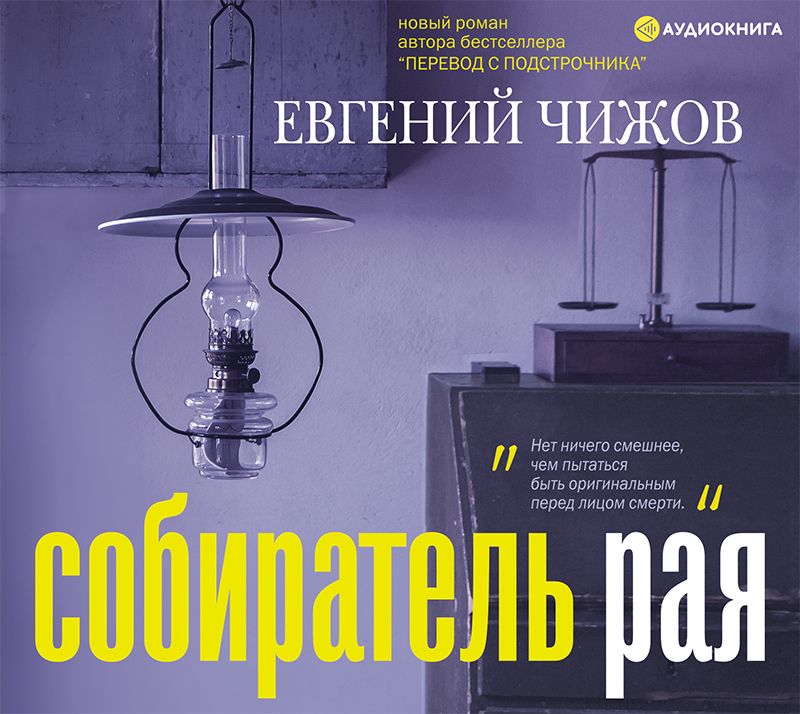 Обложка книги «Собиратель рая»