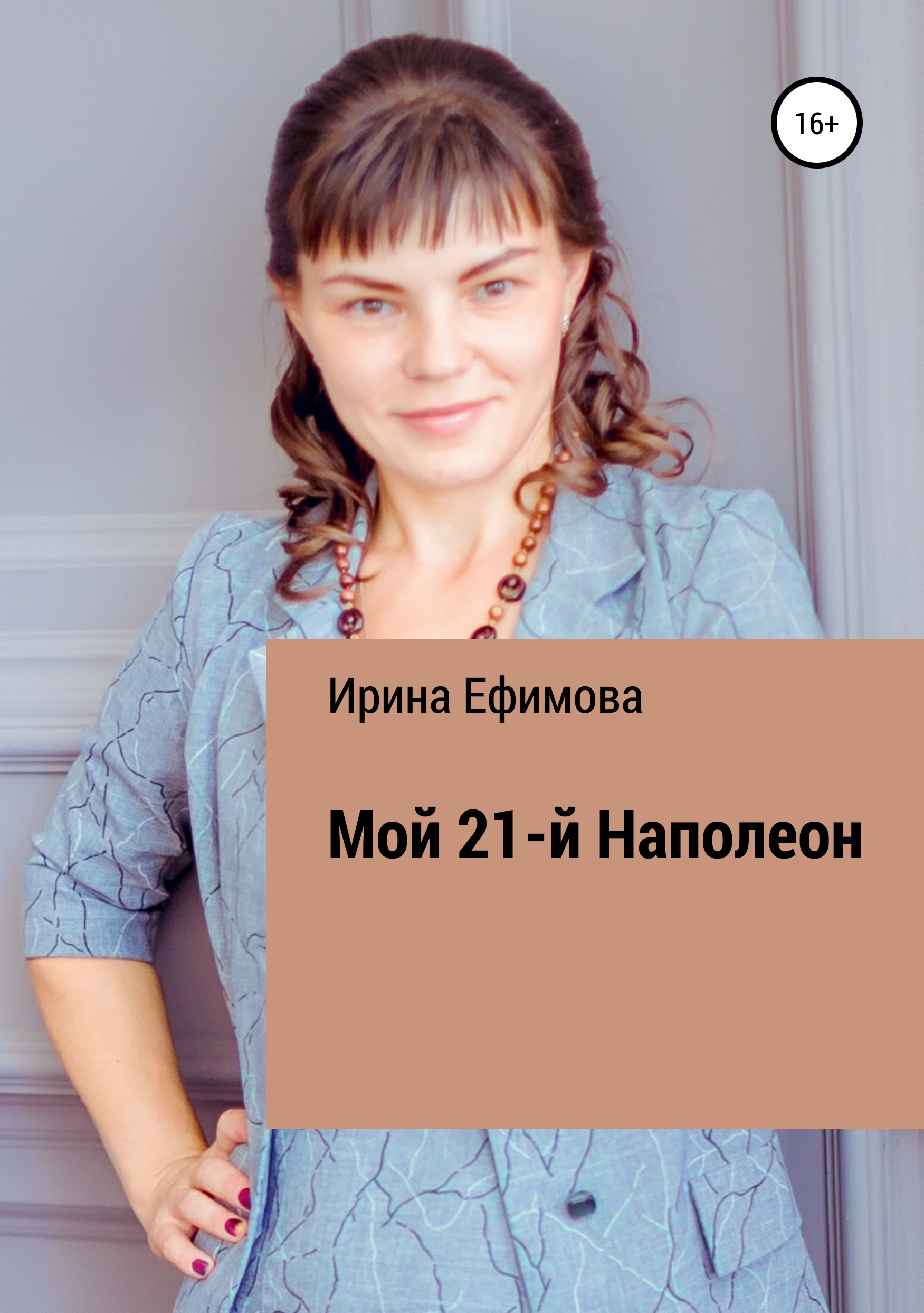 Обложка книги «Мой 21-й Наполеон»