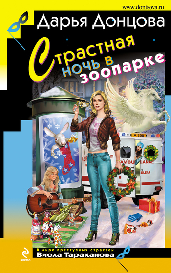 Обложка книги «Страстная ночь в зоопарке»