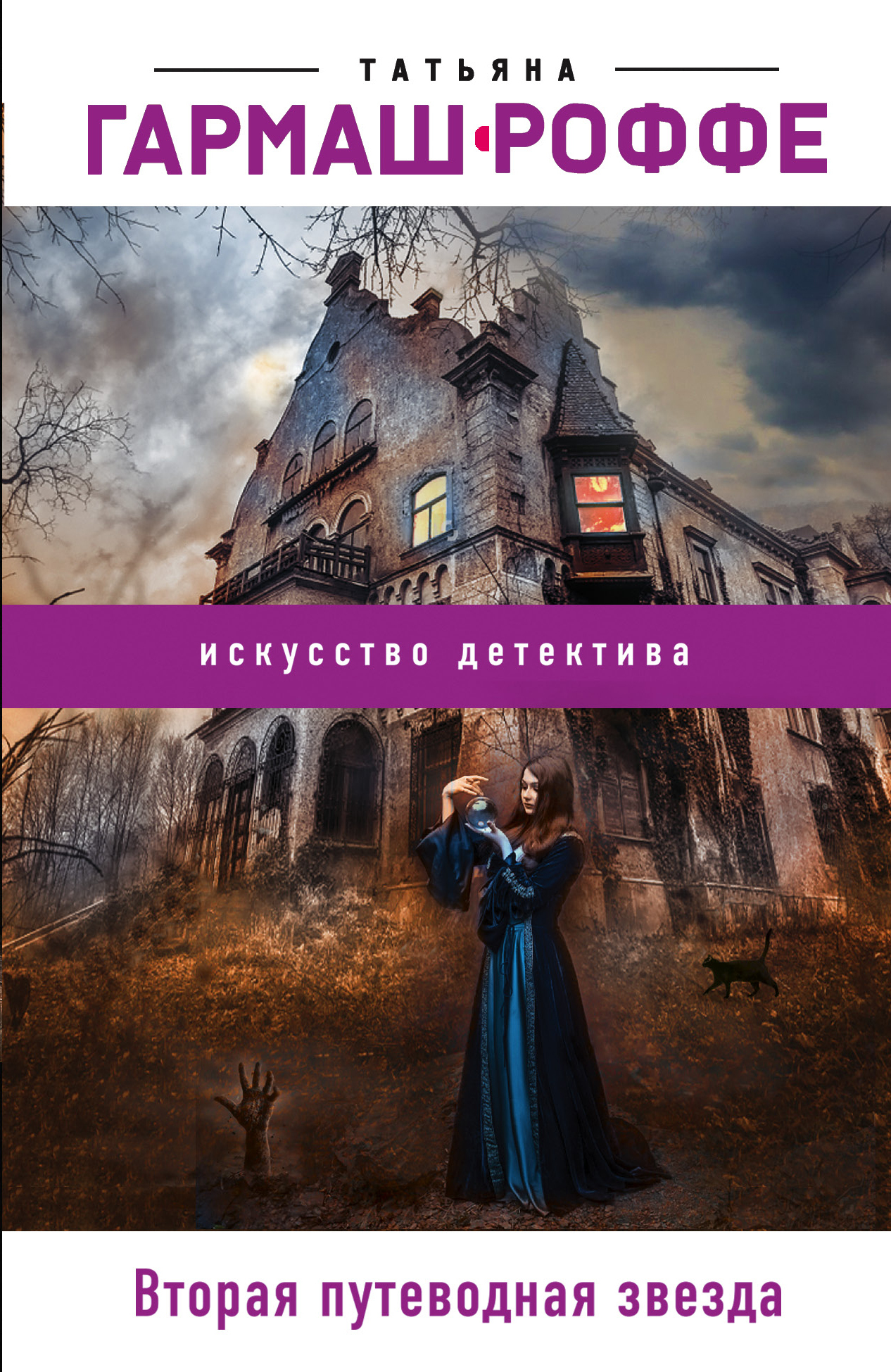 Обложка книги «Вторая путеводная звезда»