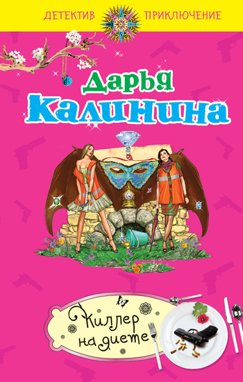 Обложка книги «Киллер на диете»