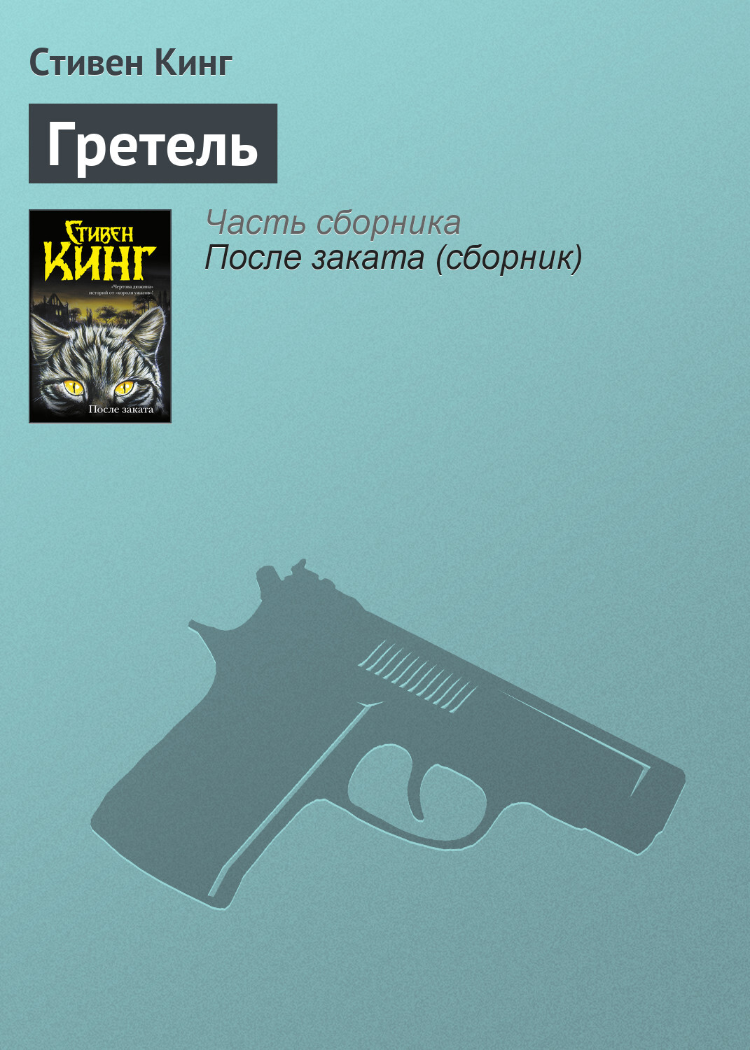Обложка книги «Гретель»