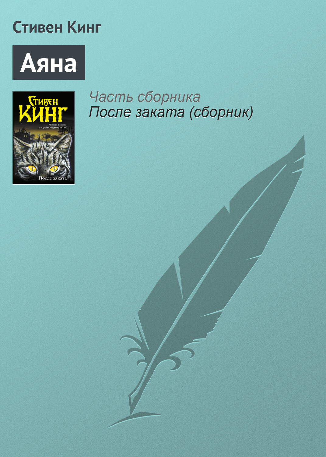 Обложка книги «Аяна»