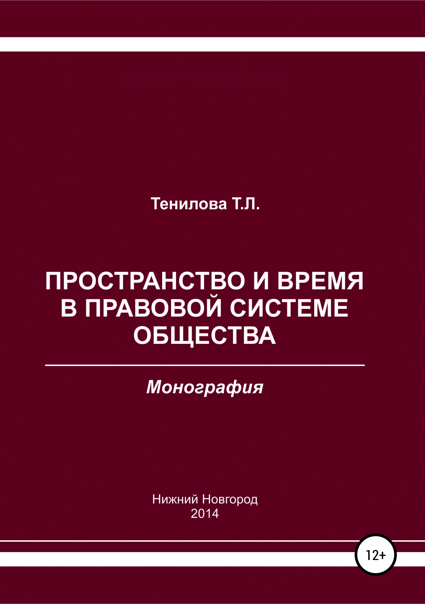 Обложка книги «Пространство и время в правовой системе общества»
