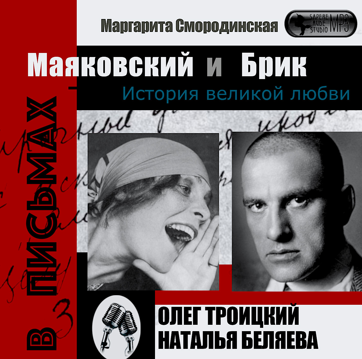 Обложка книги «Маяковский и Брик. История великой любви в письмах»