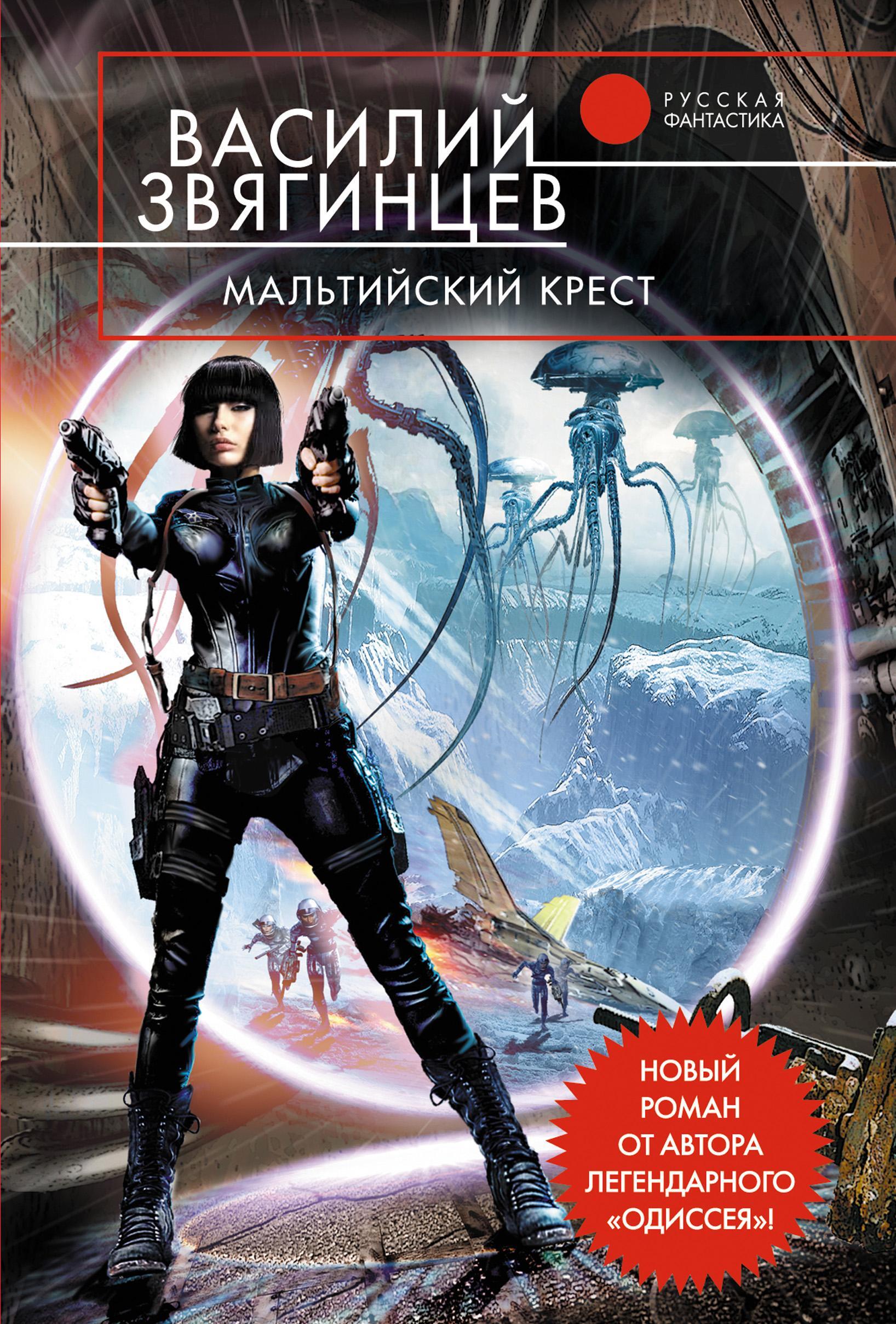Обложка книги «Мальтийский крест»