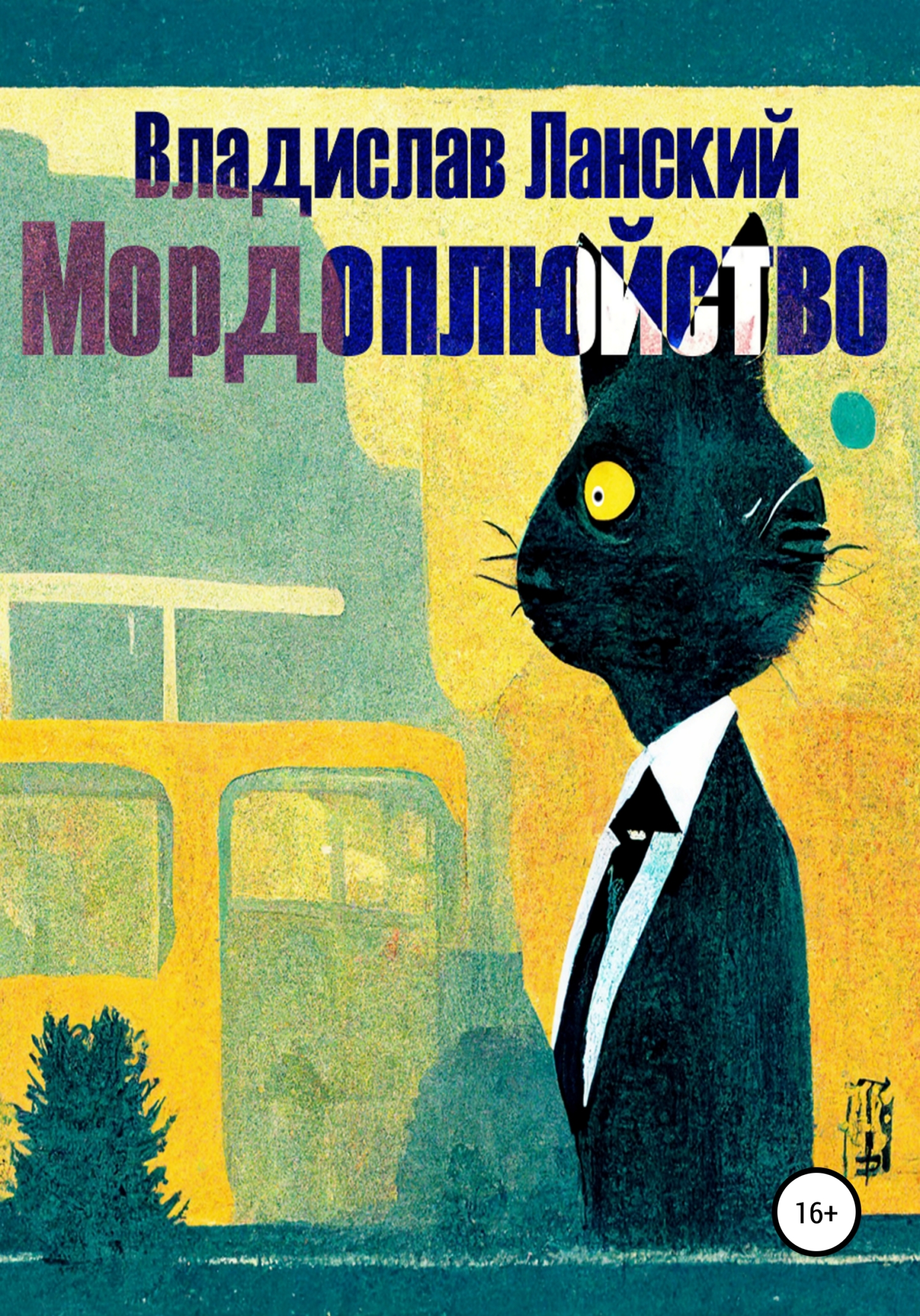 Обложка книги «Мордоплюйство»