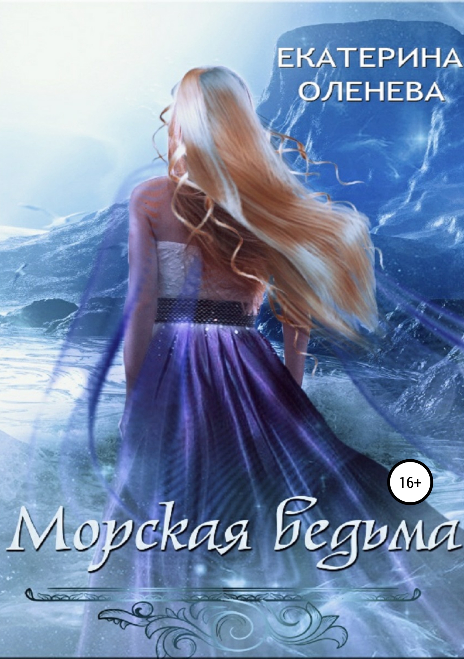 Обложка книги «Морская ведьма»