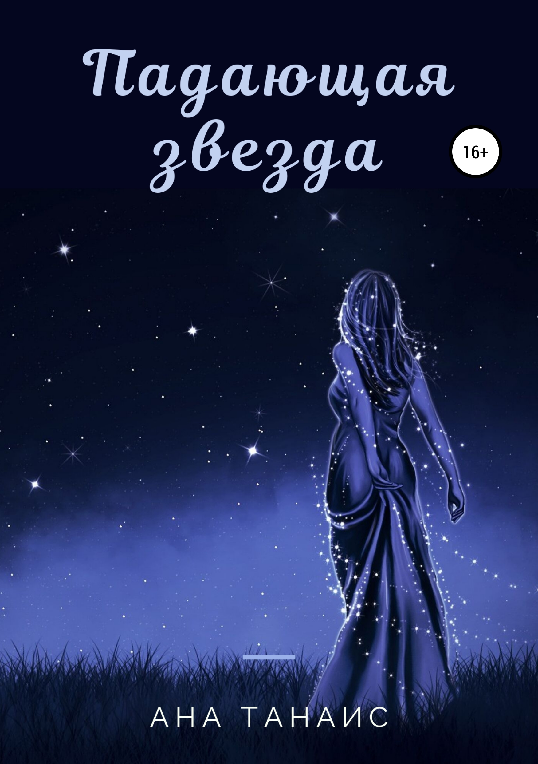 Обложка книги «Падающая звезда»