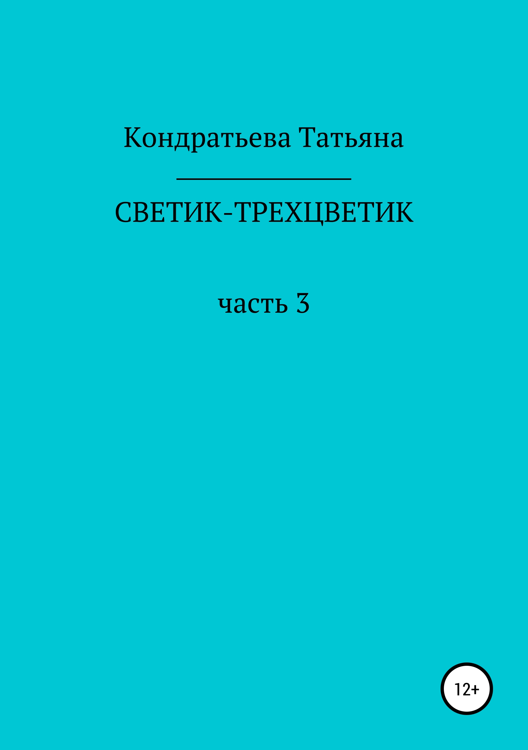 Обложка книги «Светик-трехцветик. Часть 3»