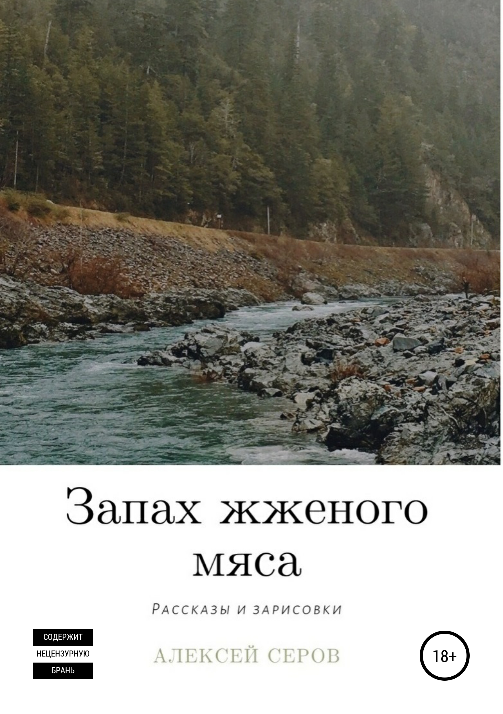 Обложка книги «Запах жженого мяса»