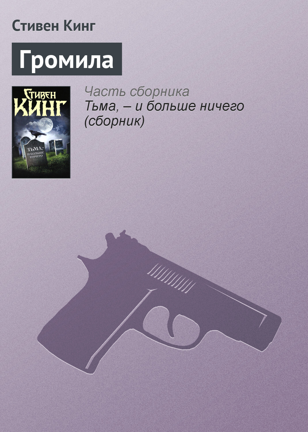 Обложка книги «Громила»