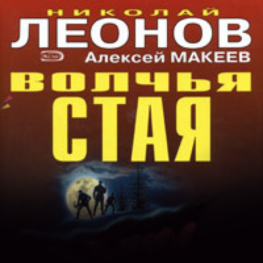 Обложка книги «Волчья стая»