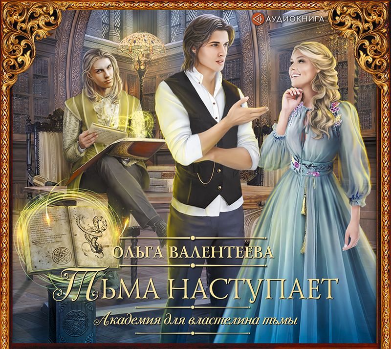 Обложка книги «Академия для властелина тьмы. Тьма наступает»