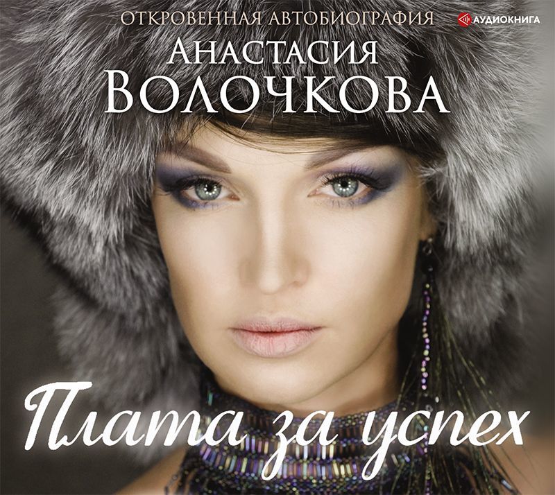 Обложка книги «Плата за успех. Откровенная автобиография»
