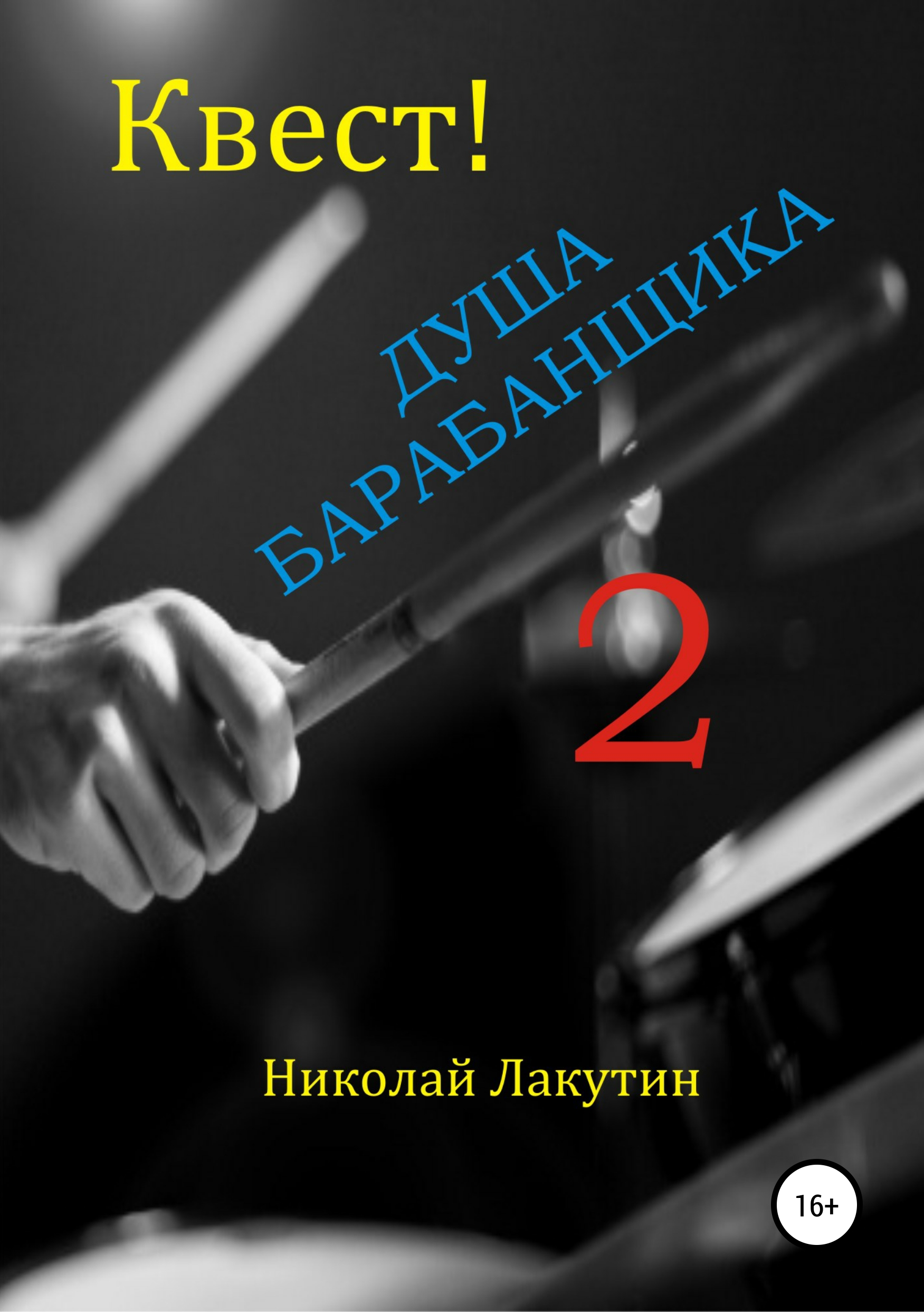 Обложка книги «Квест. Душа барабанщика 2»