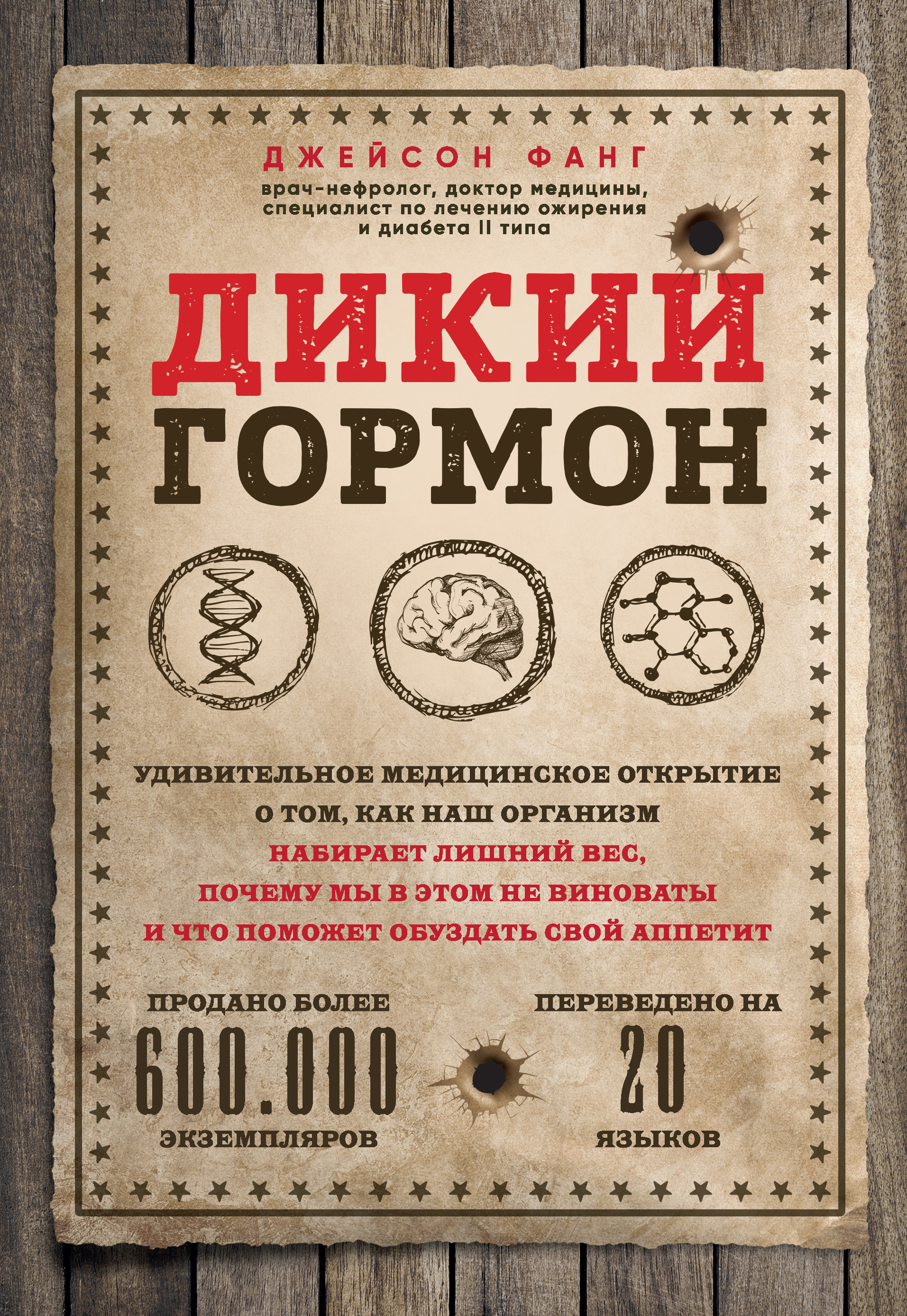 Обложка книги «Дикий гормон. Удивительное медицинское открытие о том, как наш организм набирает лишний вес, почему мы в этом не виноваты и что поможет обуздать свой аппетит»