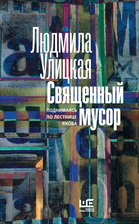 Обложка книги «Священный мусор. Поднимаясь по лестнице Якова (сборник)»