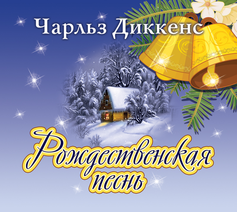 Обложка книги «Рождественская песнь в прозе»