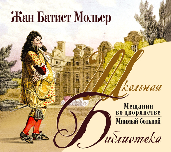 Обложка книги «Мещанин во дворянстве. Комедии»